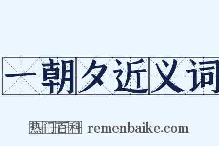 一朝夕近义词是什么意思的图片